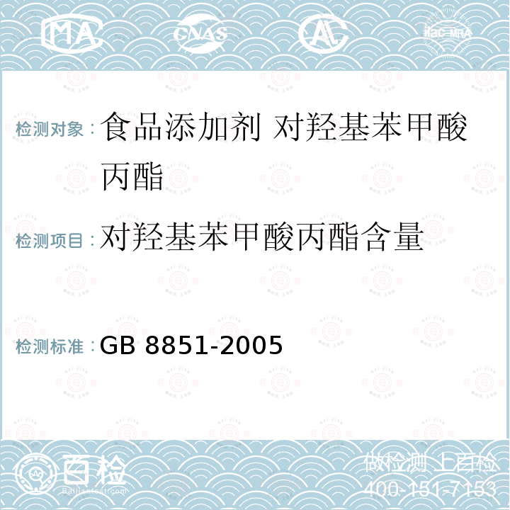 对羟基苯甲酸丙酯含量 食品添加剂 对羟基苯甲酸丙酯 GB 8851-2005