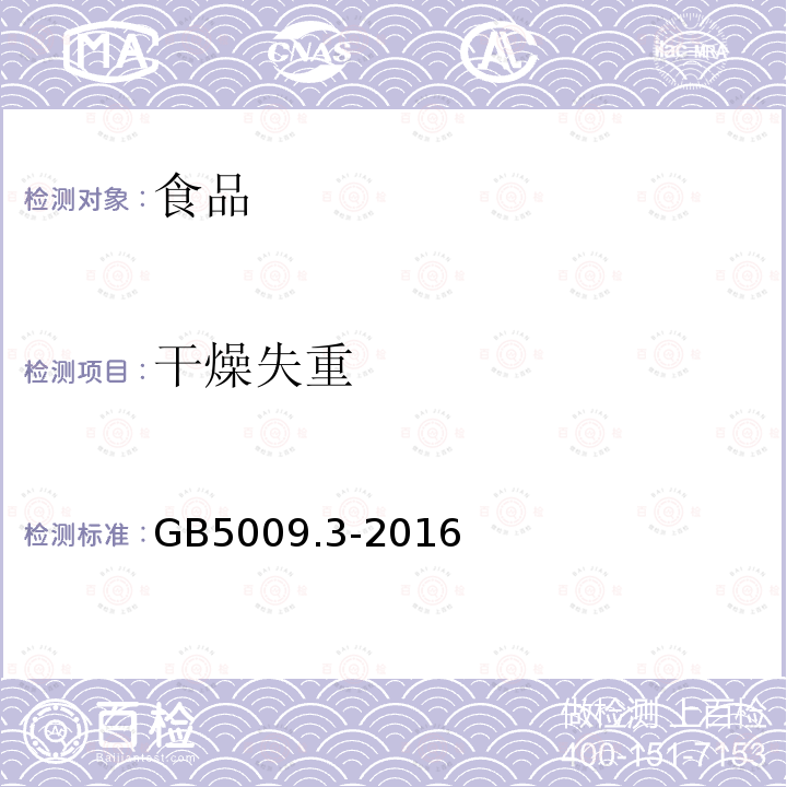 干燥失重 食品安全国家标准食品中水分的测定GB5009.3-2016