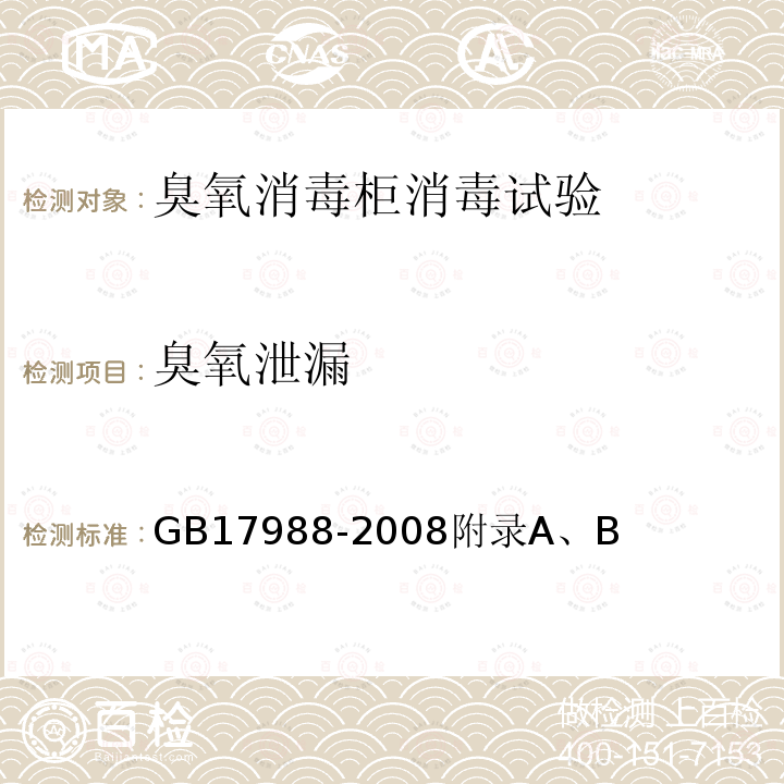 臭氧泄漏 食具消毒柜安全和卫生要求 附录A、B