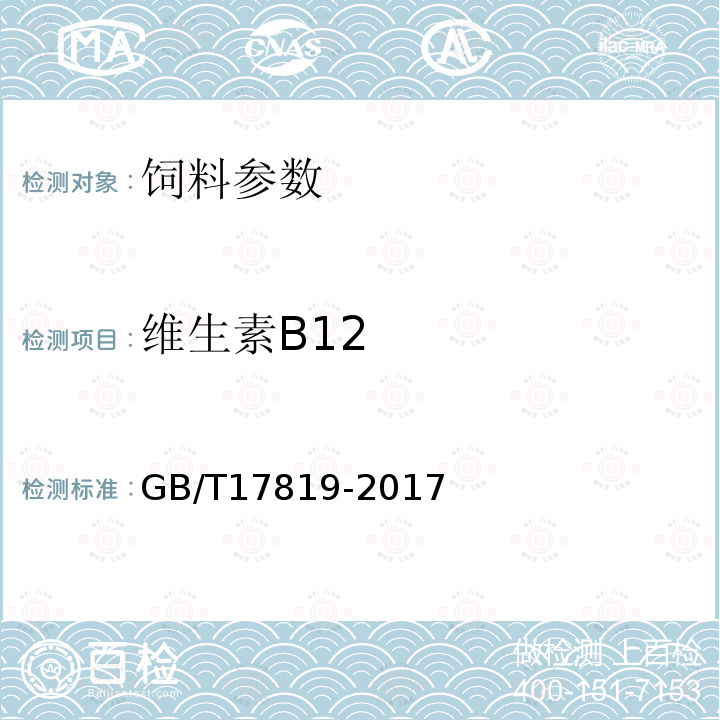 维生素B12 饲料中维生素B12的测定 GB/T17819-2017