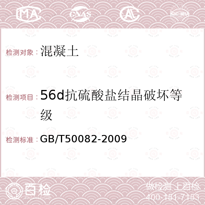 56d抗硫酸盐结晶破坏等级 普通混凝土长期性能和耐久性能试验方法标准