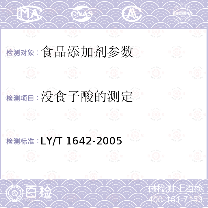 没食子酸的测定 单宁酸分析试验方法 LY/T 1642-2005