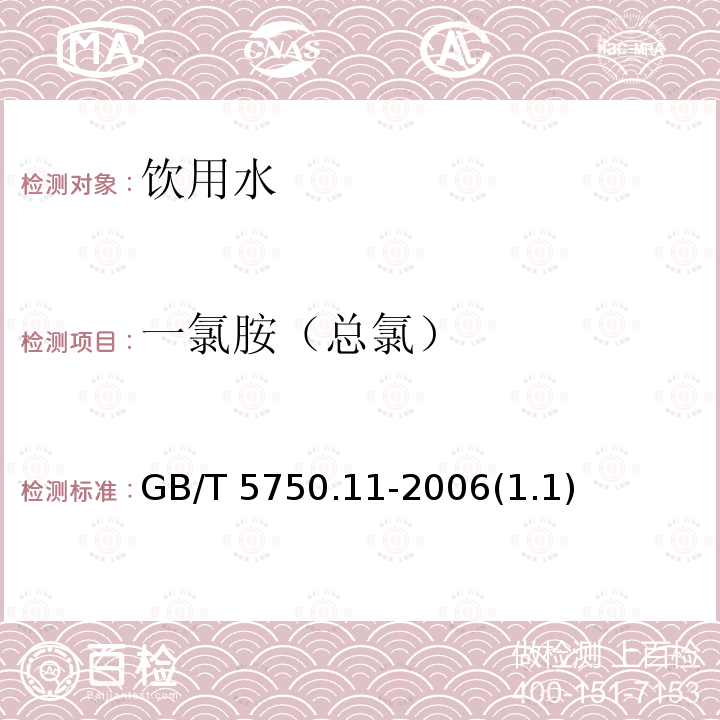 一氯胺（总氯） 生活饮用水标准检验方法 消毒剂指标GB/T 5750.11-2006(1.1)