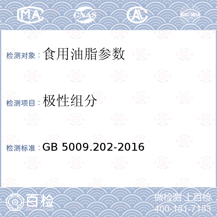 极性组分 食品安全国家标准 食用油中极性组分（PC)的测定 GB 5009.202-2016