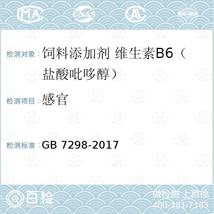 感官 饲料添加剂 维生素B6（盐酸吡哆醇）GB 7298-2017