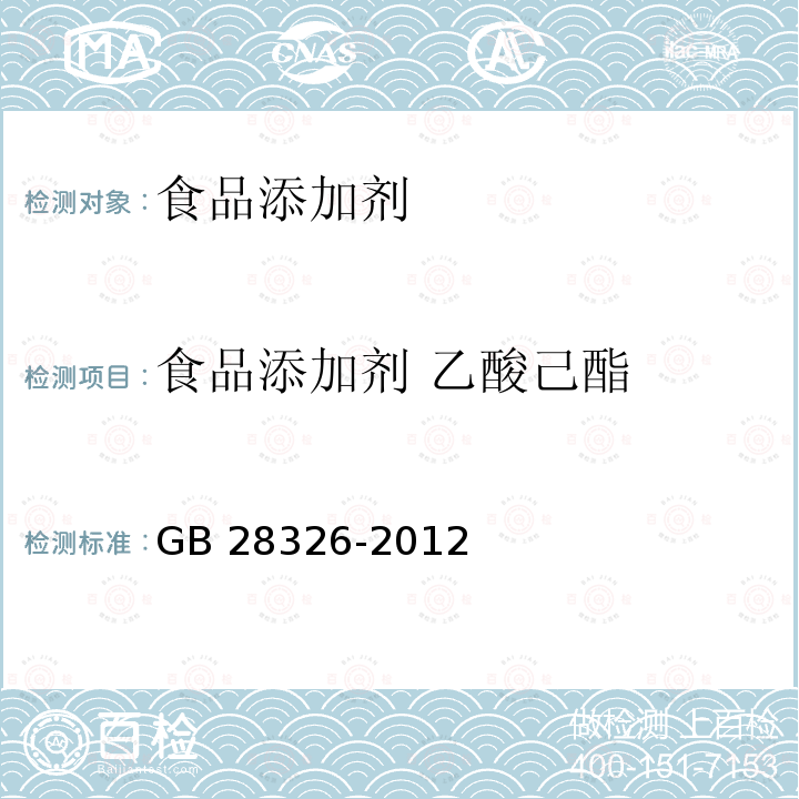 食品添加剂 乙酸己酯 食品添加剂 乙酸己酯 GB 28326-2012