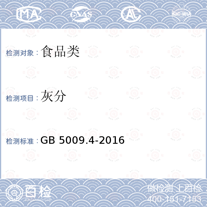 灰分 食品安全国家标准 食品中灰分的测定GB 5009.4-2016