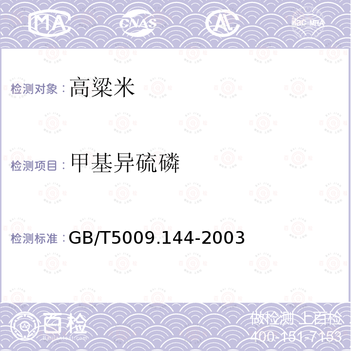 甲基异硫磷 GB/T5009.144-2003