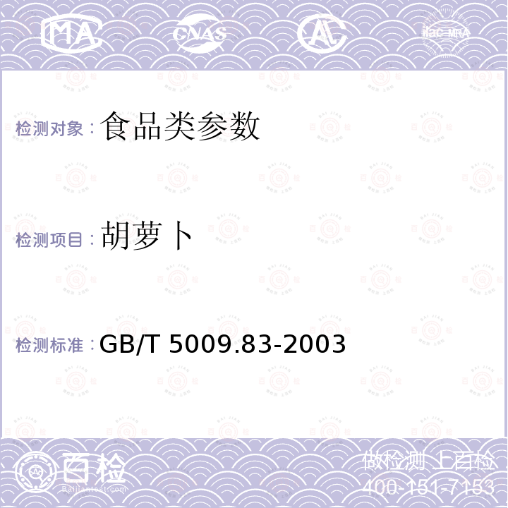 胡萝卜 GB/T 5009.83-2003 食品中胡萝卜素的测定