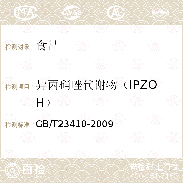 异丙硝唑代谢物（IPZOH） 蜂蜜中硝基咪唑类药物及其代谢物残留量的测定液相色谱-质谱/质谱法GB/T23410-2009