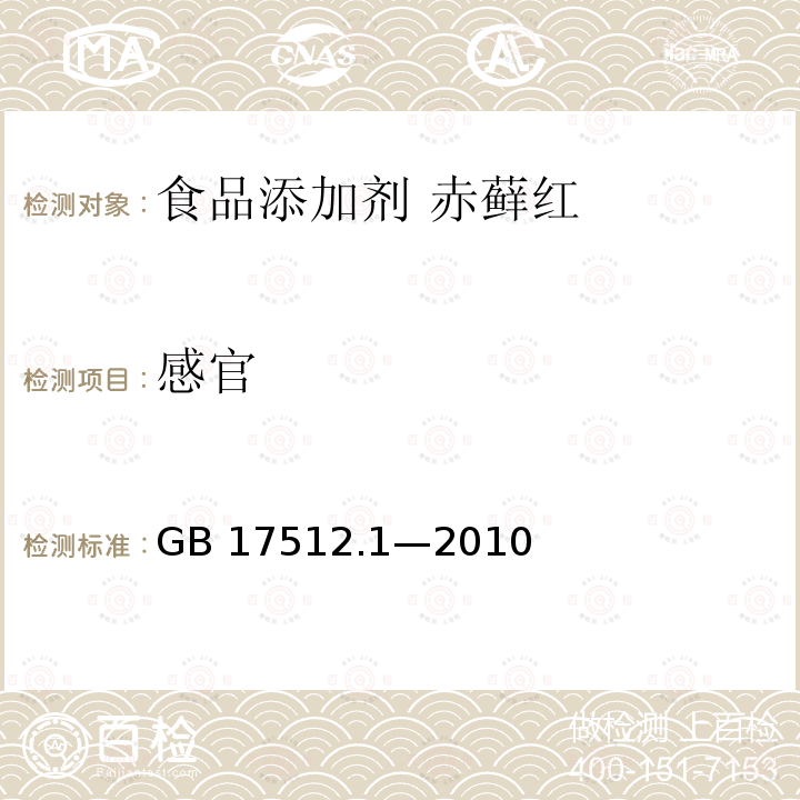 感官 食品安全国家标准 食品添加剂 赤藓红 GB 17512.1—2010