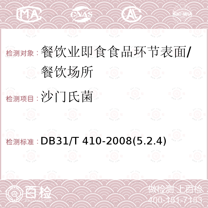 沙门氏菌 餐饮业即食食品环节表面卫生要求/DB31/T 410-2008(5.2.4)