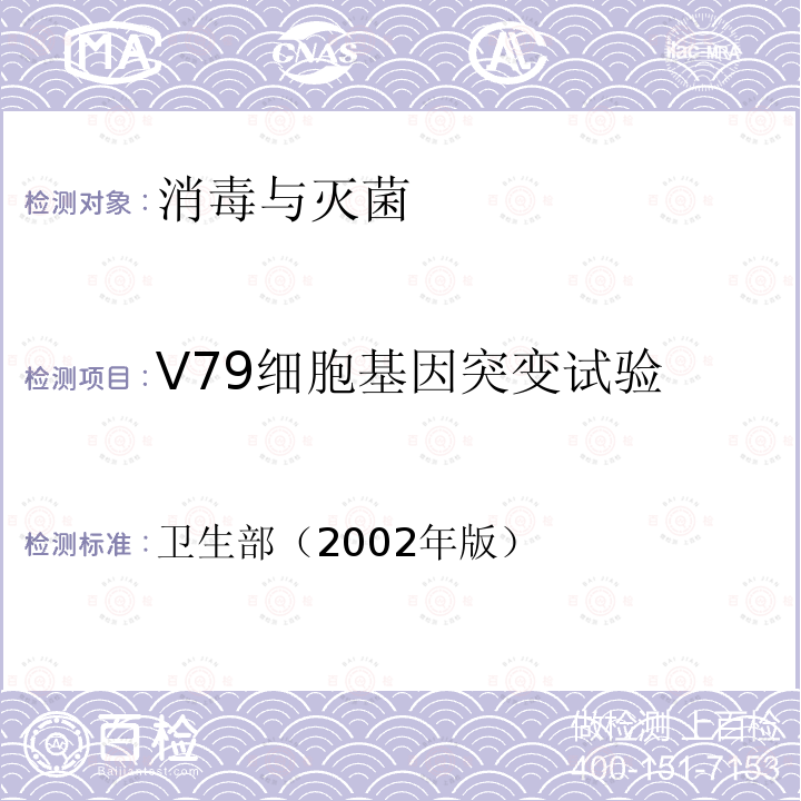 V79细胞基因突变试验 消毒技术规范 