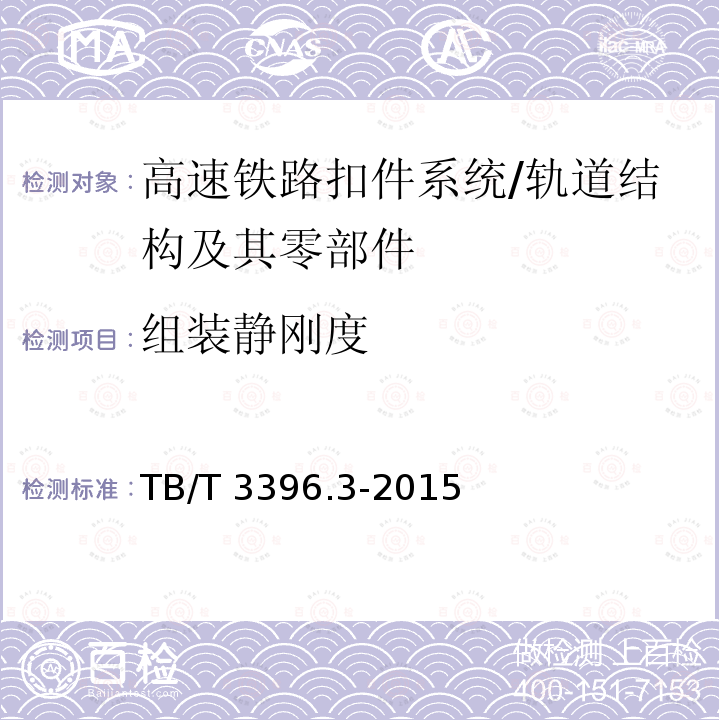 组装静刚度 高速铁路扣件系统试验方法 第3部分：组装静刚度的测定 /TB/T 3396.3-2015