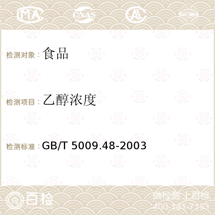 乙醇浓度 蒸馏酒与配制酒卫生标准的分析方法
GB/T 5009.48-2003