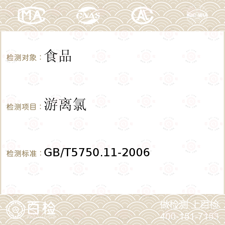 游离氯 生活饮用水标准检验方法消毒剂指标GB/T5750.11-2006