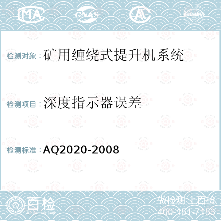 深度指示器误差 金属非金属矿山在用缠绕式提升机安全检测检验规范 4.3