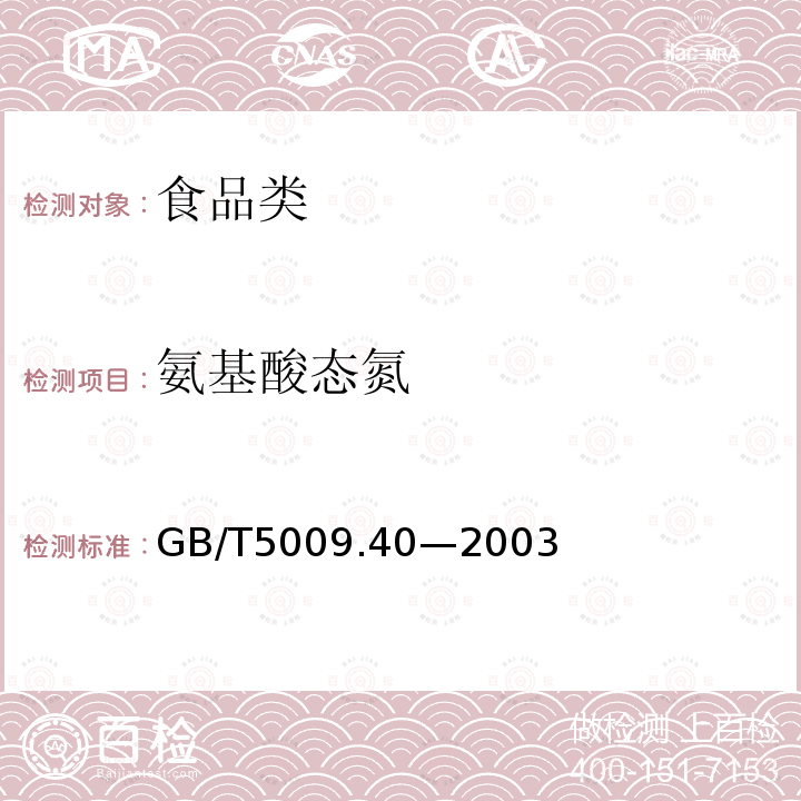 氨基酸态氮 酱卫生标准的分析方法 GB/T5009.40—2003