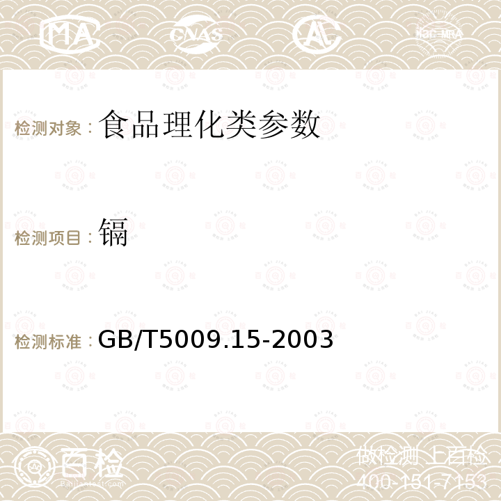 镉 GB/T5009.15-2003食品中镉的测定 第一法石墨炉原子吸收光谱法