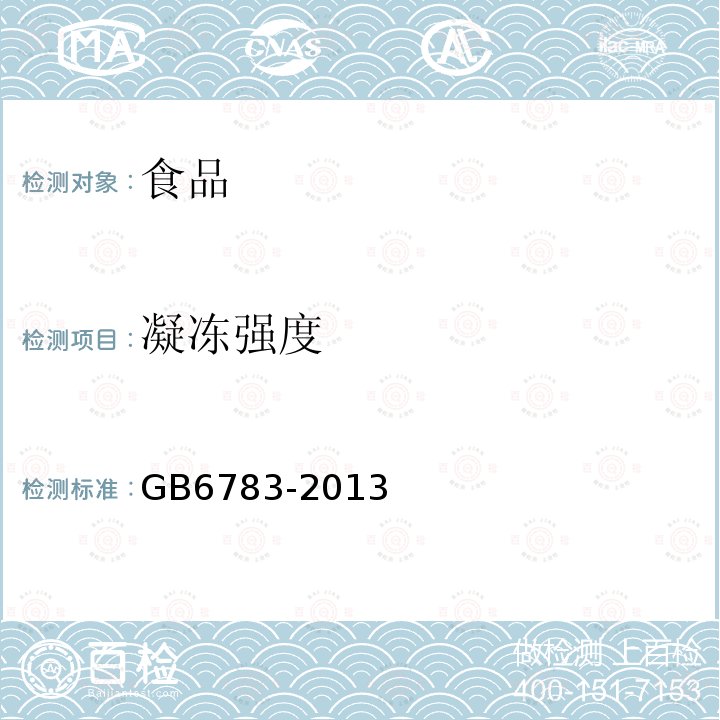 凝凍強度 食品安全國家標準食品添加劑明膠GB6783-2013