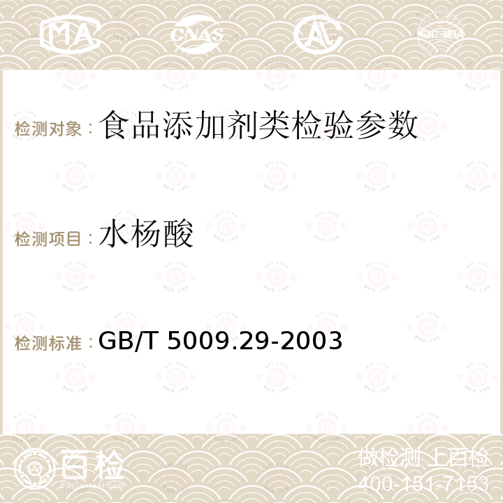 水杨酸 GB/T 5009.29-2003食品中山梨酸、苯甲酸的测定