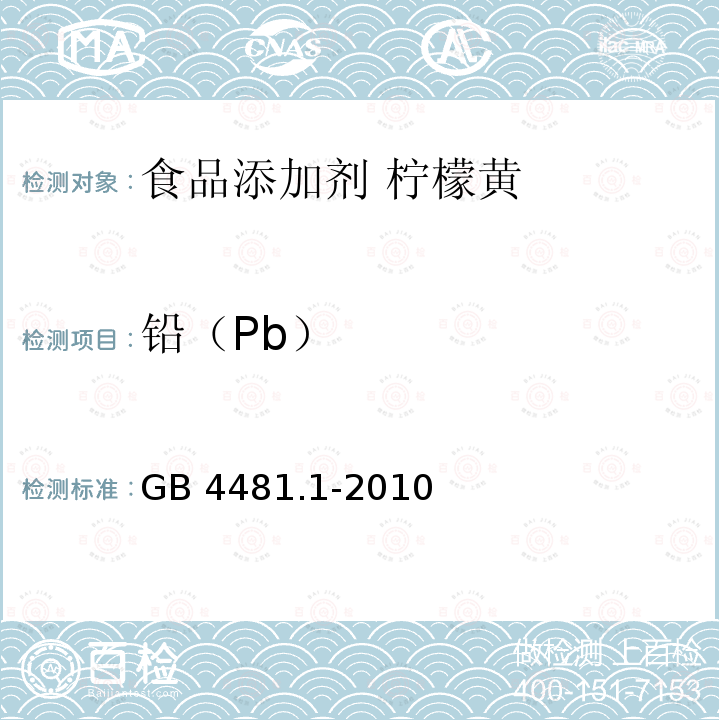 铅（Pb） 食品安全国家标准 食品添加剂 柠檬黄 GB 4481.1-2010附录A.14