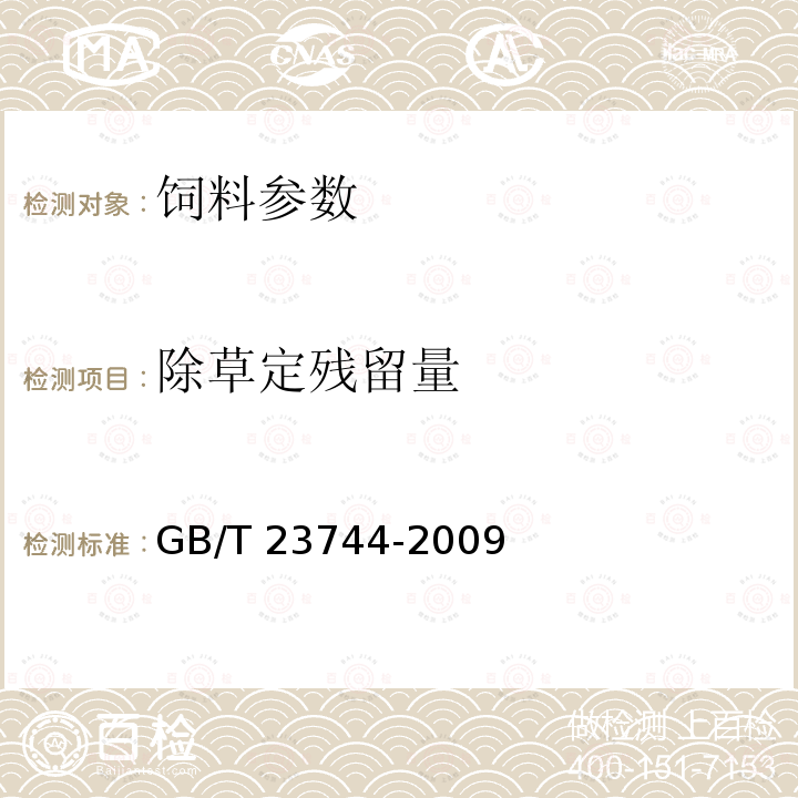 除草定残留量 饲料中36种农药多残留测定 气相色谱-质谱法 GB/T 23744-2009