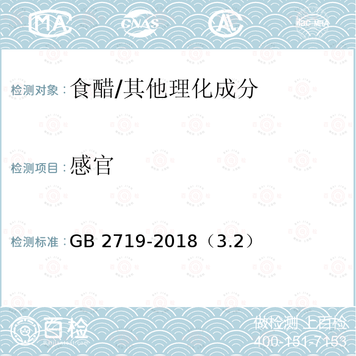 感官 食品安全国家标准 食醋/GB 2719-2018（3.2）