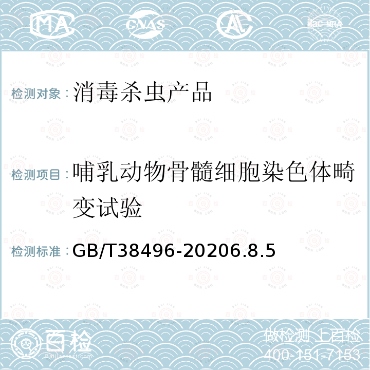 哺乳动物骨髓细胞染色体畸变试验 消毒剂安全性毒理学评价程序和方法