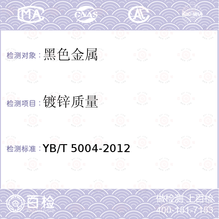 镀锌质量 镀锌钢绞线YB/T 5004-2012　6.4