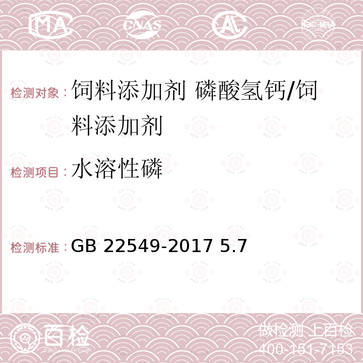 水溶性磷 饲料添加剂 磷酸氢钙/GB 22549-2017 5.7