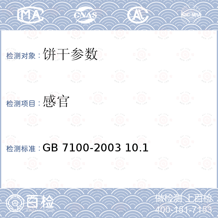 感官 饼干卫生标准GB 7100-2003 10.1