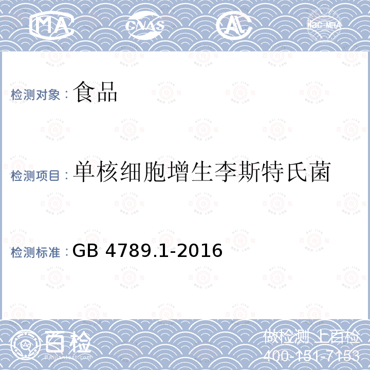 单核细胞增生李斯特氏菌 食品安全国家标准 食品微生物学检验 总则GB 4789.1-2016