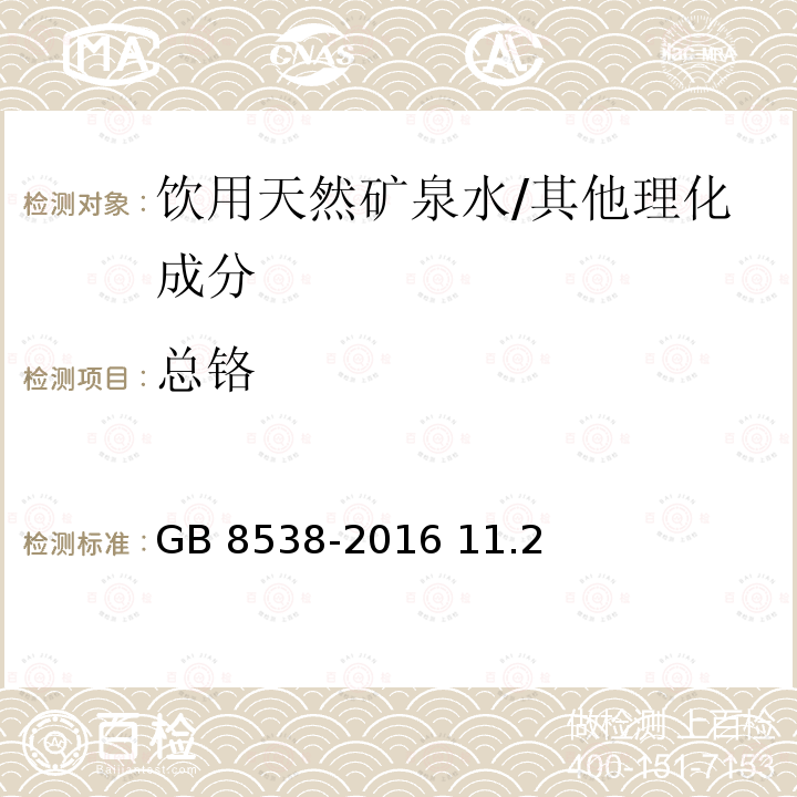 总铬 食品安全国家标准 饮用天然矿泉水检验方法/GB 8538-2016 11.2