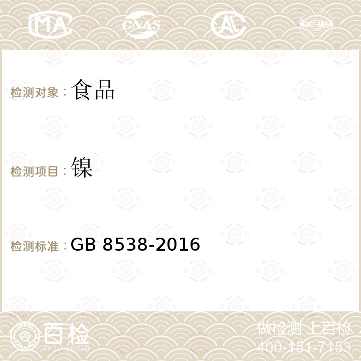 镍 食品安全国家标准 饮用天然矿泉水检验方法 GB 8538-2016（30.1）(30.2)