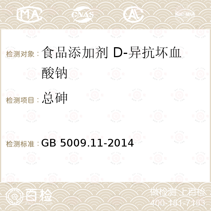 总砷 食品安全国家标准 食品中总砷及无机砷的测定GB 5009.11-2014中第一法