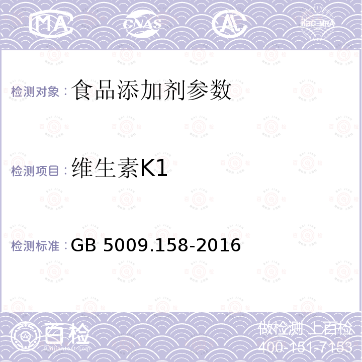 维生素K1 食品安全国家标准 食品中维生素K1的测定 GB 5009.158-2016