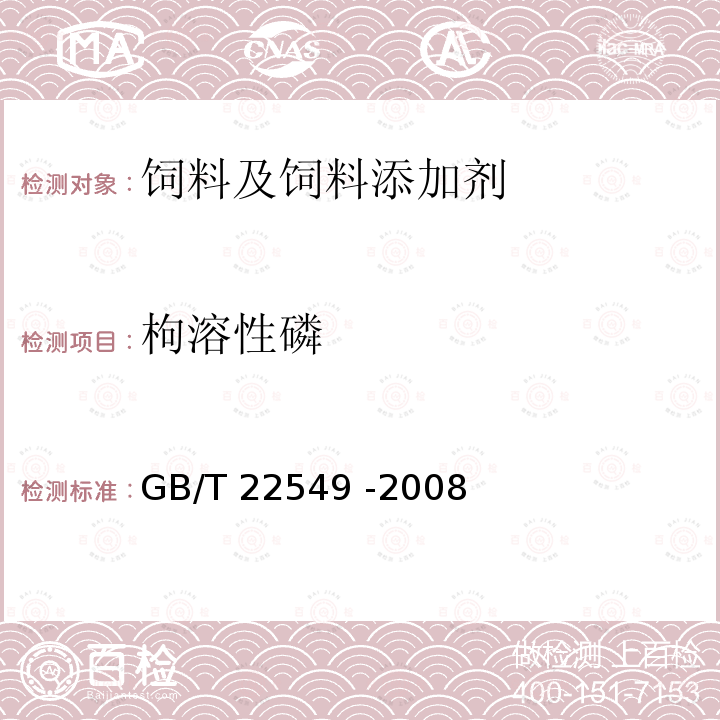 枸溶性磷 饲料级磷酸氢钙 GB/T 22549 -2008（6.6）