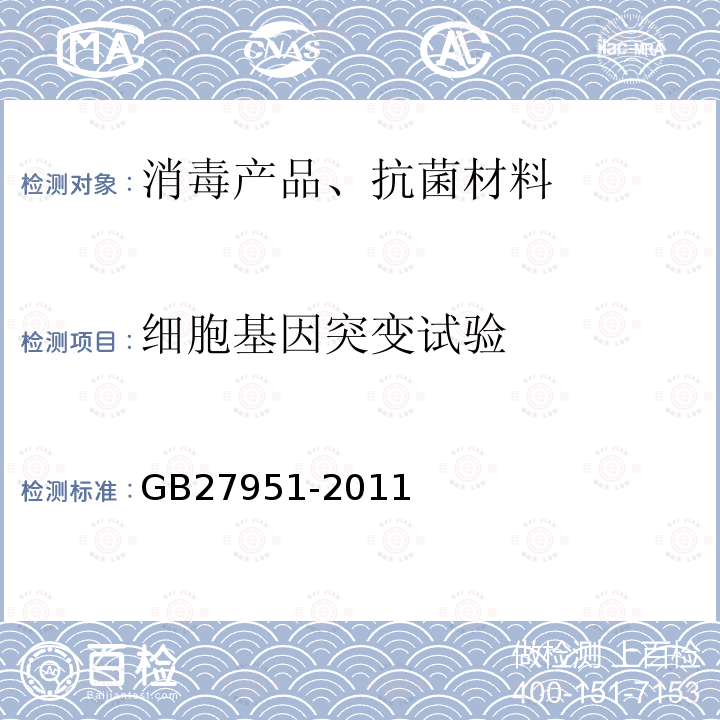 細胞基因突變試驗 皮膚消毒劑衛生要求
