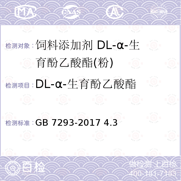 DL-α-生育酚乙酸酯 饲料添加剂 DL-α-生育酚乙酸酯(粉) GB 7293-2017 4.3