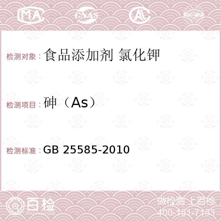 砷（As） 食品安全国家标准 食品添加剂 氯化钾 GB 25585-2010中附录A.10