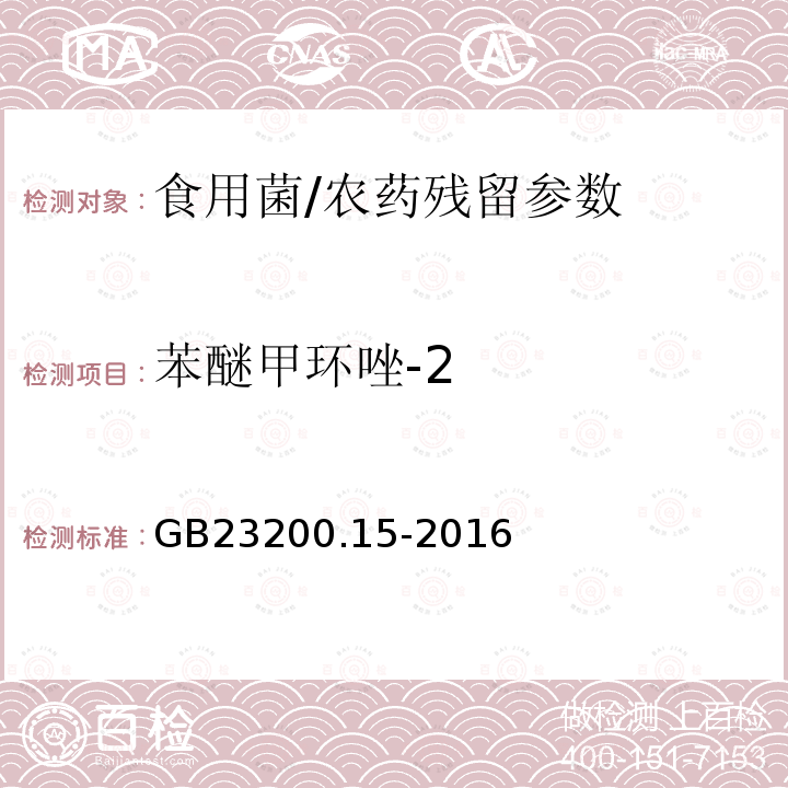 苯醚甲环唑-2 食品安全国家标准 食用菌中 503 种农药及相关化学品残留量的测定 气相色谱-质谱法/GB23200.15-2016