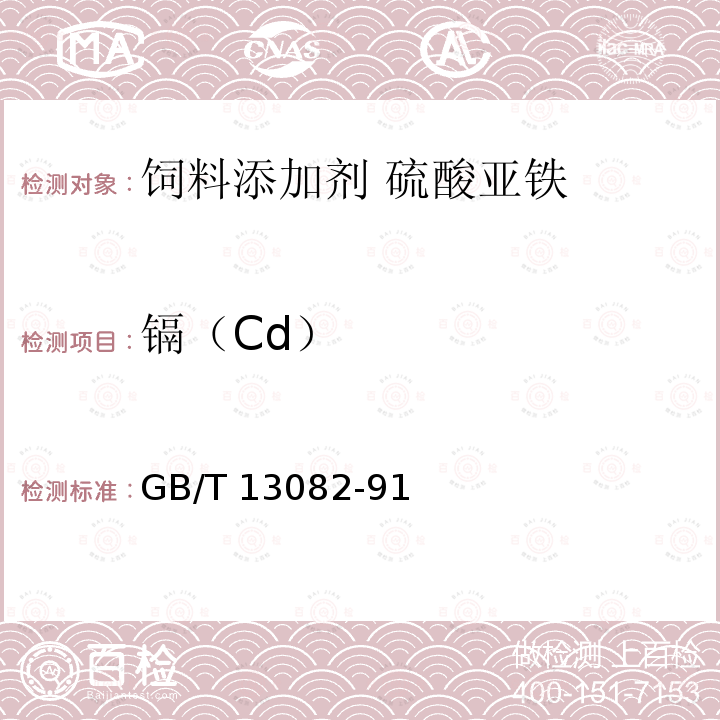 镉（Cd） 饲料中镉的测定方法 GB/T 13082-91