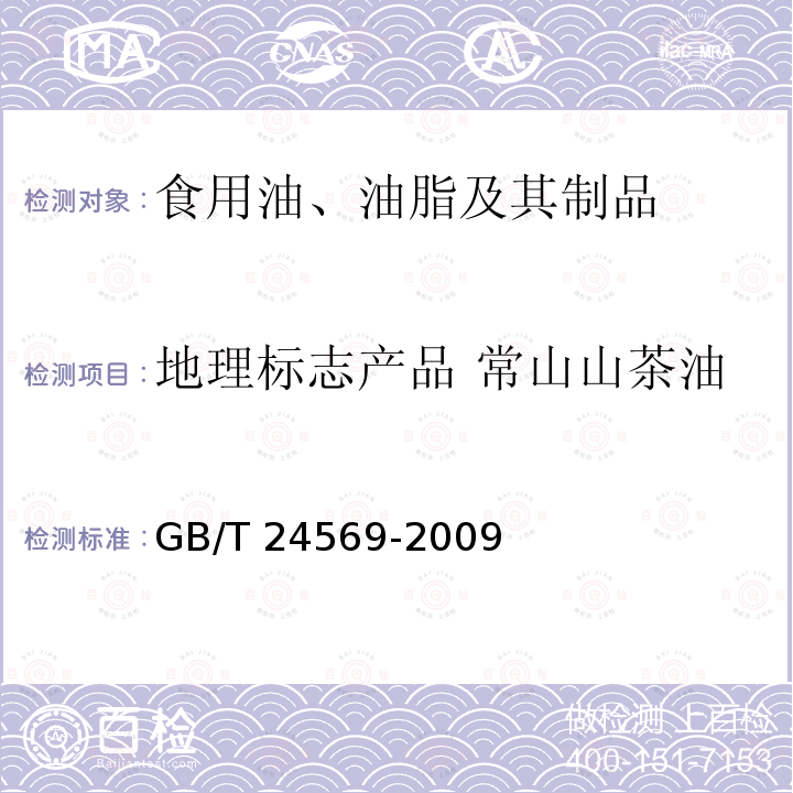 地理标志产品 常山山茶油 地理标志产品 常山山茶油 GB/T 24569-2009