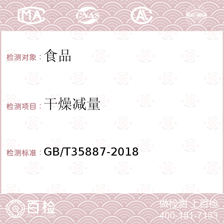 干燥减量 白砂糖试验方法GB/T35887-2018