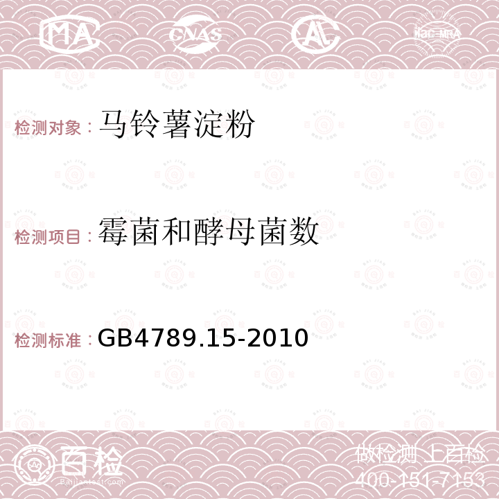 霉菌和酵母菌数 食品安全国家标准食品微生物学检验霉菌和酵母计数GB4789.15-2010