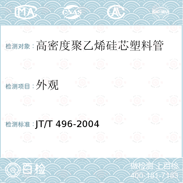 外观 公路地下通信管道 高密度聚乙烯硅芯塑料管JT/T 496-2004