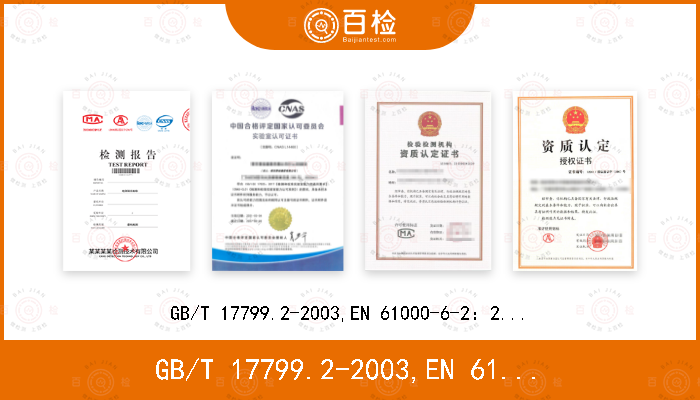 GB/T 17799.2-2003,EN 61000-6-2：2005,EN IEC 61000-6-2:2019