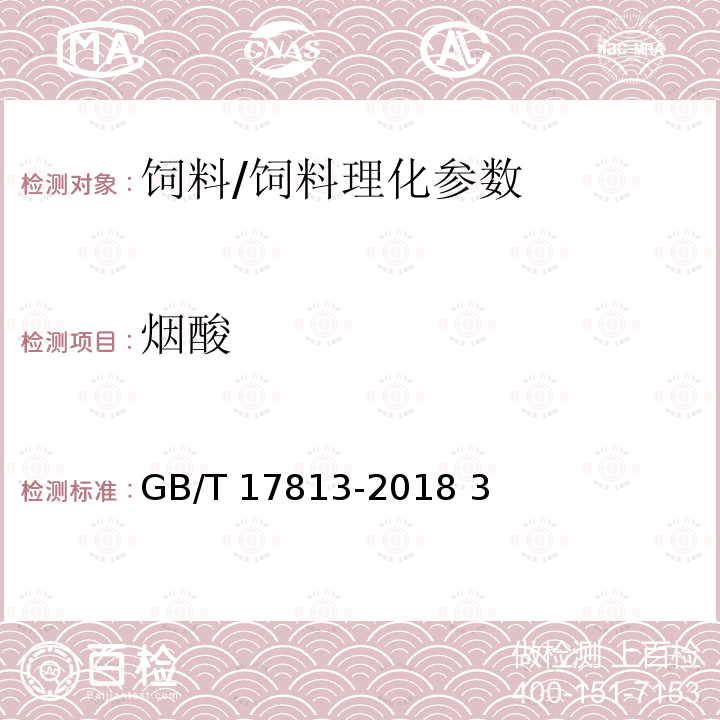 煙酸 添加劑預混合飼料中煙酸與葉酸的測定 高效液相色譜法/GB/T 17813-2018 3
