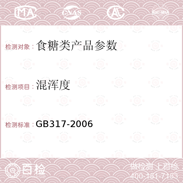 混浑度 GB317-2006 白砂糖